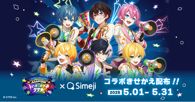 Z世代に大人気！キーボードアプリ「Simeji」、AMPTAKxCOLORS 1stアルバムリリースライブ「AMPTAKxレインボーロード中77％」開催とコラボキャンペーンを開催！