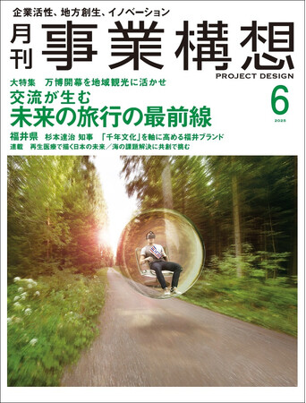 万博開幕を地域観光に活かせ、交流が生む未来の旅行の最前線-「月刊事業構想」2025年6月号発売