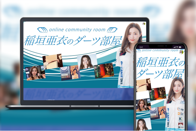 「Bitfan」にて、プロダーツプレイヤー・稲垣亜衣のオフィシャルサイトおよびファンクラブをオープン！