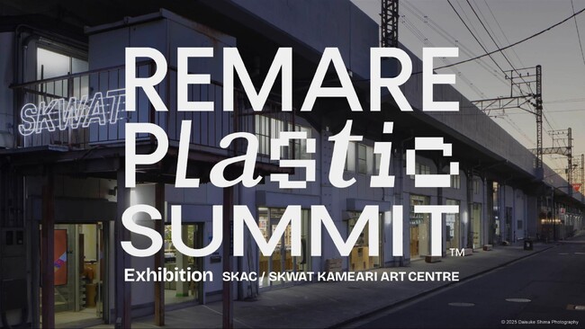 建築・デザインの未来に、持続可能な選択肢を。REMARE Plastic SUMMIT Exhibition、6月14日より開催
