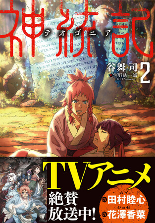 【TVアニメ絶賛放送中！】神の力を得た少年は、己が「国」を描き始める――『神統記（テオゴニア ）2』5/2(金)発売／PASH! 文庫