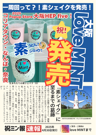 一周回って?! 素ミントシェイクを発売！