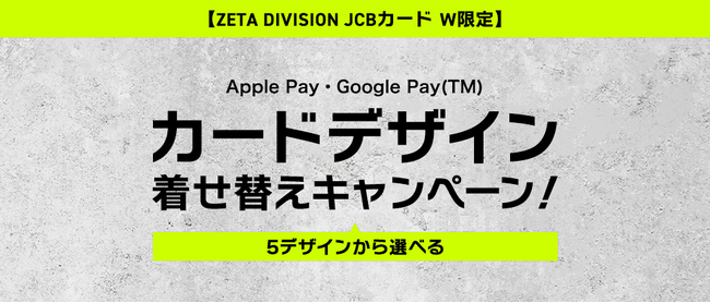 ZETA DIVISION JCB カード W限定でApple Pay・Google Pay のカードデザイン着せ替えキャンペーンを実施！