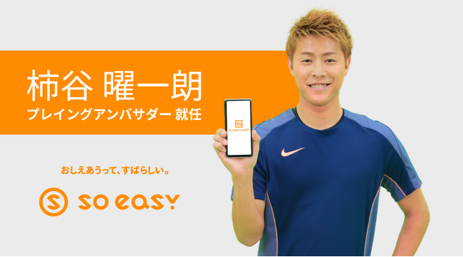 【soeasy】柿谷曜一朗選手がプレイングアンバサダーに就任!