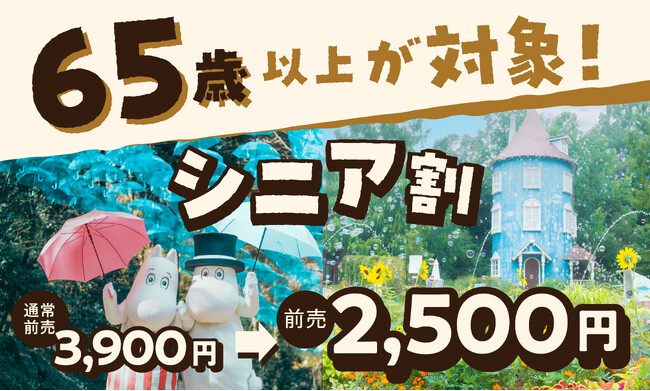 四季折々の美しい風景が楽しめるムーミンバレーパーク 2025年6月1日（日）～7月25日（金）の期間限定で65歳以上が対象のお得な前売りチケット『シニア割』販売