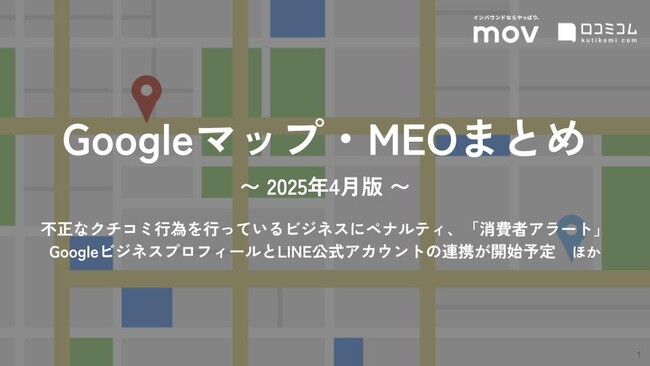 不正なクチコミ行為を行っているビジネスにペナルティ、「消費者アラート」ほか：最新の「Googleマップ・MEO」情報レポート【2025年4月版】を口コミコムが公開