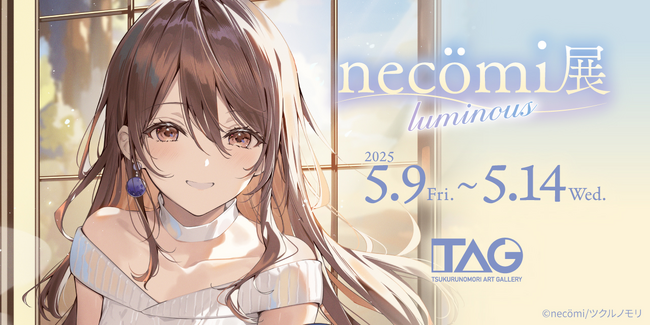 【期間限定】イラストレーター necomi先生のイラスト展「necomi展～luminous～」を、5月9日よりTAG秋葉原で開催