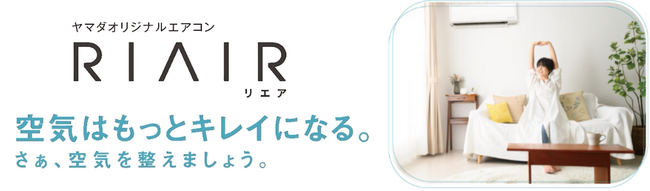 シリーズ第 5 弾！2025 年モデル登場　ヤマダオリジナルエアコン「RIAIR」