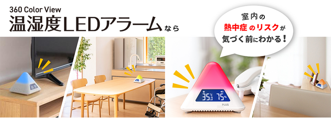 子ども・高齢者を熱中症から守るために。「温湿度LEDアラーム」プレゼントキャンペーン開催！