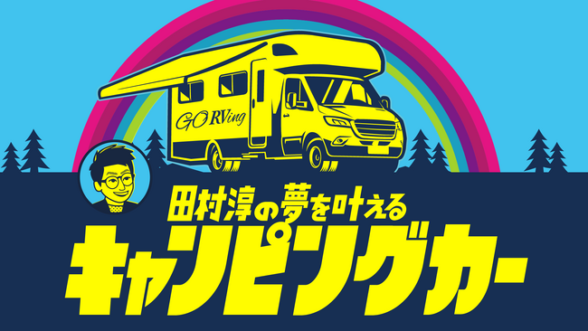 田村淳とベッキーが夢を叶える山梨旅へ!BSよしもと『田村淳の夢を叶えるキャンピングカー』5月10日（土）よる8時30分スタート