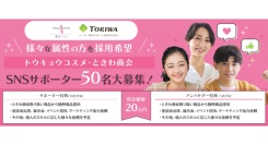 《注目》コスメ系の発信が得意な50名をサポーターとして選抜！アンバサダーの座を懸けてSNS投稿審査真っ最中！