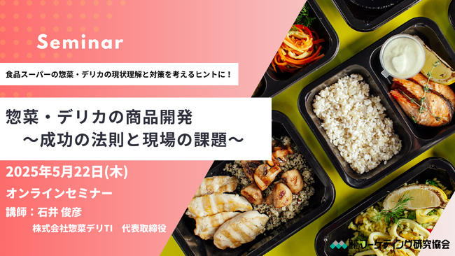 惣菜・デリカの商品開発セミナー～成功の法則と現場の課題～ 5月22日開催　株式会社マーケテイング研究協会