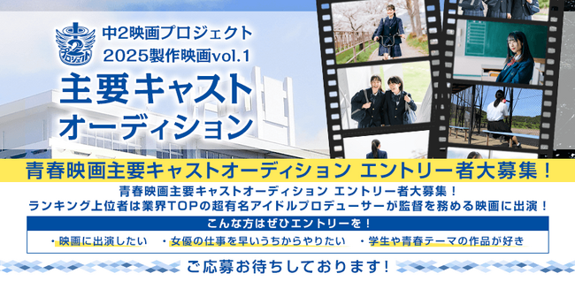 青春映画主要キャストオーディションが開催決定!エントリーは5/12まで!