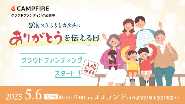 山口発!体験型イベント『ありがとうを伝える日』クラウドファンディング開始