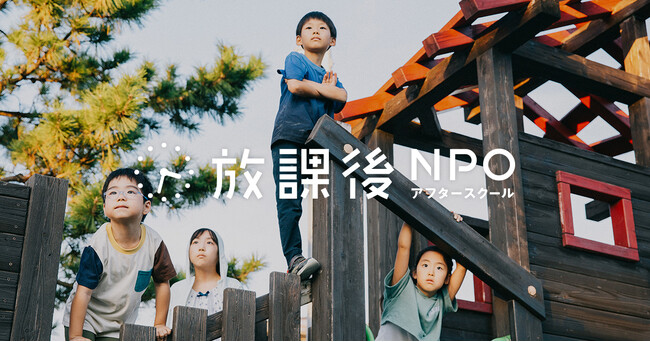 放課後NPOアフタースクール、新たな理念を策定|全国の皆様と共に、放課後の居場所支援を加速