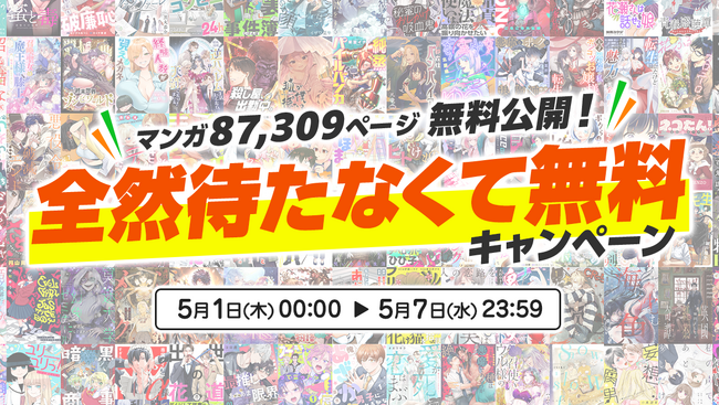 ラブコメやお仕事モノから、ホラー、ドラマ化作品の原作まで！　GW期間中は87,309ページを一挙開放！　マンガアプリ『comipo』5月7日(水)まで「全然待たなくて無料キャンペーン」を開催