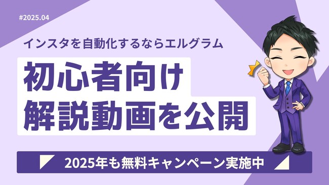 インスタ自動化ツール「エルグラム」初心者向け解説動画公開