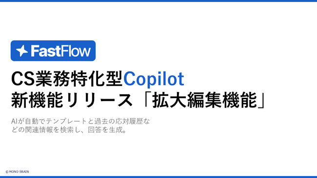 FastFlow新機能:AI生成回答の「拡大編集機能」で、より快適な編集体験を実現