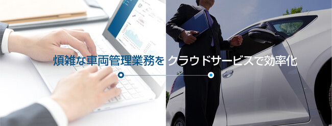 車両管理クラウドサービス『どらあぷ for Biz』を大幅バージョンアップ