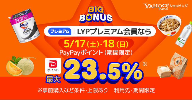 【Yahoo!ショッピング】食品や日用品がおトクな生活応援セール 「ヤフービッグボーナス」を本日より開催