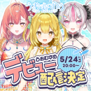 うおむすめデビュー配信決定!2025年5月24日(土)20:00~ うおむすめデビュー配信決定!2025年5月24日(土)20:00~