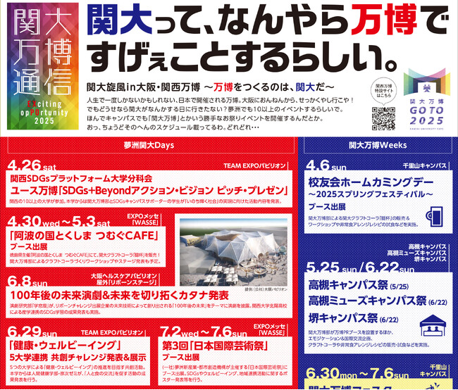 ◆関大って、なんやら万博ですげぇことするらしい。◆夢洲で実施する11のイベントの全貌