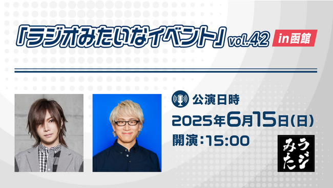 ツーリストホテル『ホテルリソル函館』ゴールデンボンバー・鬼龍院翔さん＆ラジオDJやまだひさしさんによるトークイベント「ラジオみたいなイベント」vol.42 函館編に協賛し開催