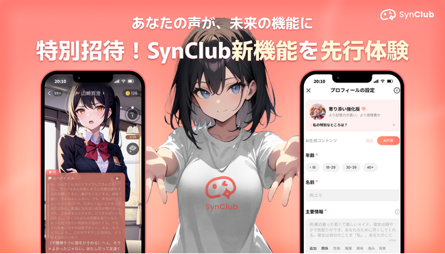 【ユーザー参加型の新機能開発を推進】AIチャットアプリ「SynClub」、新機能体験モニターを募集