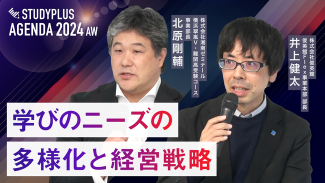 スタディプラス、YouTubeチャンネル「Studyplus Agenda」にて「Studyplus Agenda 2024 AW」（2024年11月開催）第１弾のダイジェスト動画を公開