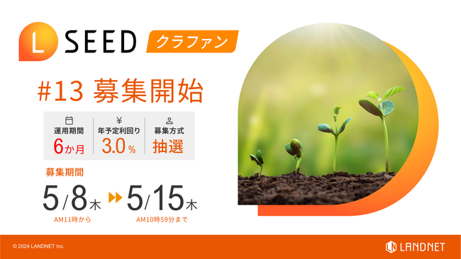 「不動産クラウドファンディングLSEED＃13」5月8日（木）より募集開始！