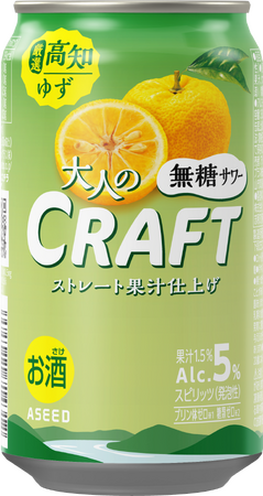 【数量限定】大人のCRAFT無糖サワー高知ゆず　５月１日新発売