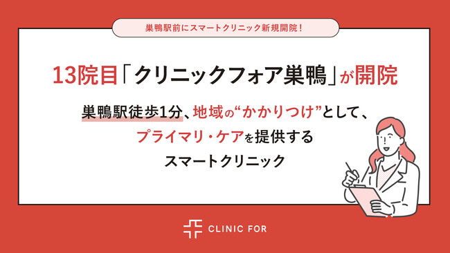 13院目「クリニックフォア巣鴨」が開院地域の“かかりつけ”としてプライマリ・ケアを提供