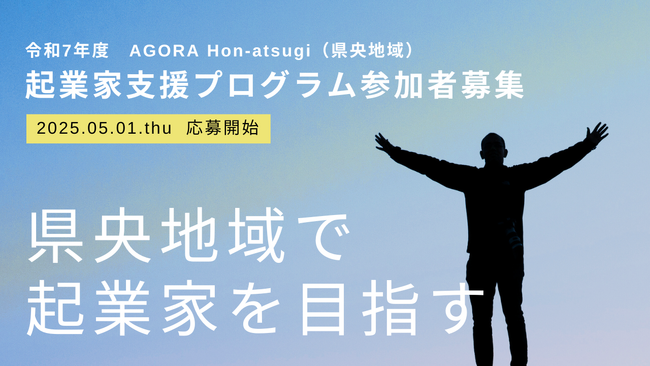 起業家創出拠点「AGORA Hon-atsugi」が県央地域で起業したい方に向けた起業家支援プログラムの実施を決定！5月1日（木）よりチャレンジャー（令和7年度前期）募集開始！