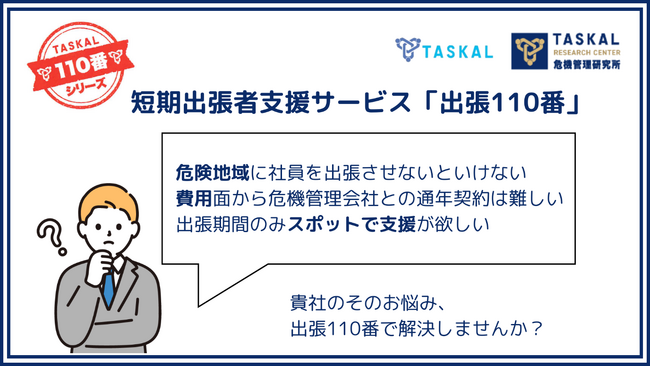 日本旅行グループTASKAL　RESOURCES（タスカルリソーシーズ）短期出張者支援サービス「出張110番」の提供を開始