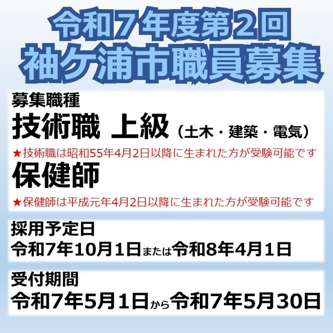 【千葉県袖ケ浦市】令和７年度第２回袖ケ浦市職員採用試験を実施します（令和７年１０月１日または令和８年４月１日採用）