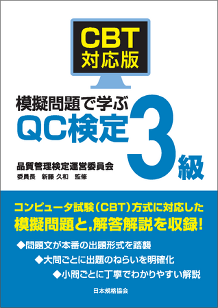 新規セミナー開講!【CBT受検チケット付き】品質管理検定3級のための受検直前確認コース