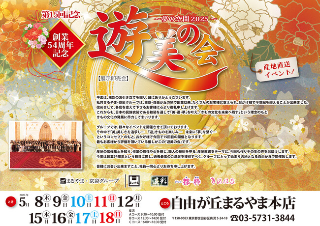 まるやま・京彩グループ、自由が丘まるやま本店「創業54周年記念遊美の会【展示即売会】」を開催