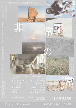 【国立国際美術館】特別展「非常の常」2025年6月28日(土)から10月5日(日)まで開催