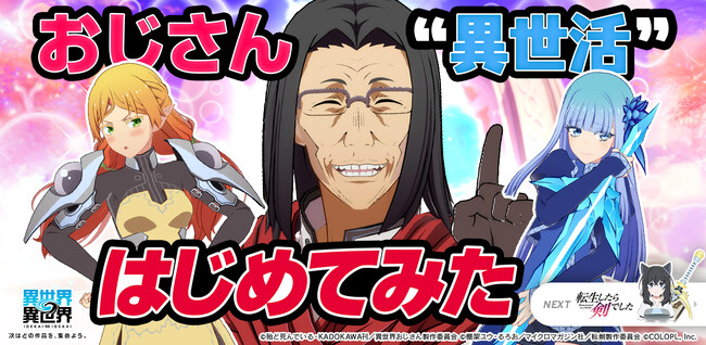 もっと異世界を楽しむゲーム『異世界∞異世界』に人気アニメ「異世界おじさん」とキャラが登場!