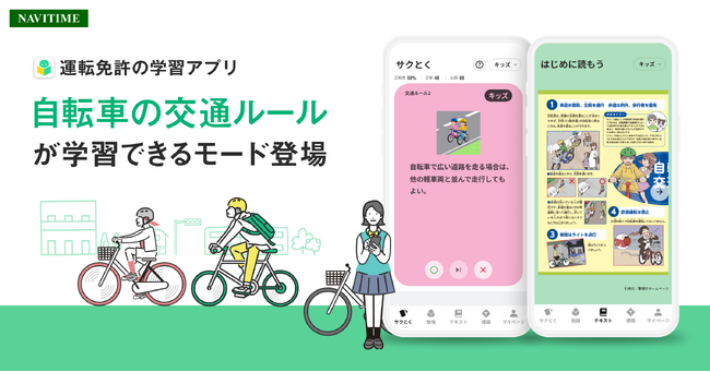 運転免許の学習アプリ、自転車の交通ルールに対応