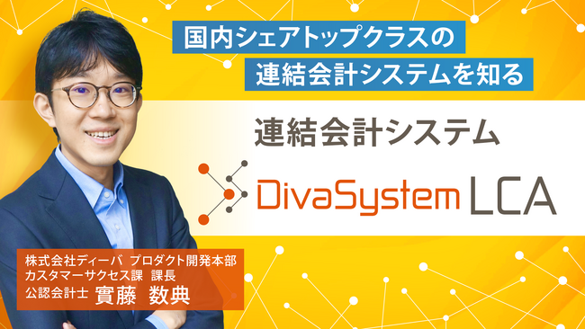 簿記や会計ファイナンスを完全無料で学べるeラーニング CPAラーニングが「連結会計システム DivaSystem LCA（全3回）」講座を新規公開！