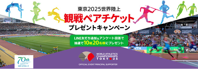 【KNT-CTグループ創立70周年記念企画】東京2025世界陸上 観戦ペアチケットが当たる！LINEを活用したキャンペーンを本日より開催