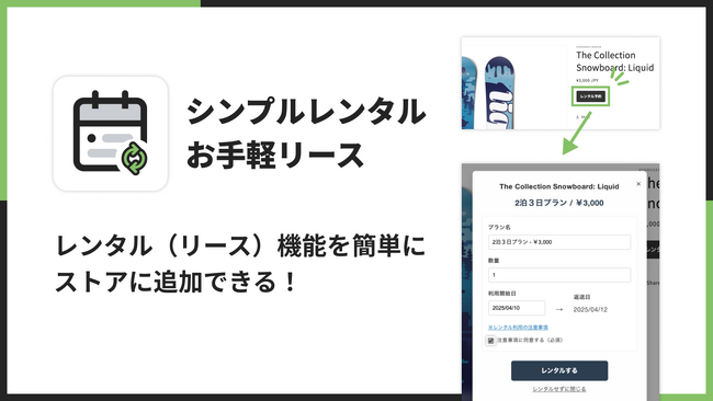 Shopifyストアでレンタルサービスを実現できるアプリ「シンプルレンタル｜お手軽リース」をリリース