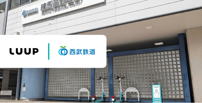 西武鉄道の練馬高野台駅構内に「LUUP」のポートを初導入