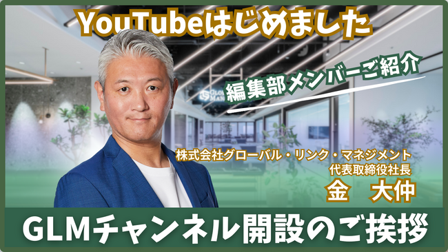 公式YouTube「GLM Channel」開設のお知らせ