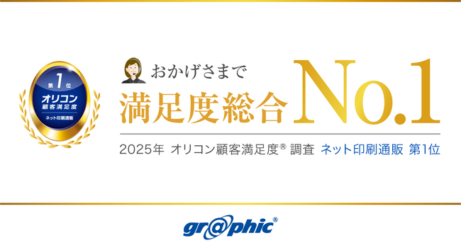 ネット印刷のグラフィックが「 2025年 オリコン顧客満足度(R)調査 ネット印刷通販 第1位 」を獲得しました。