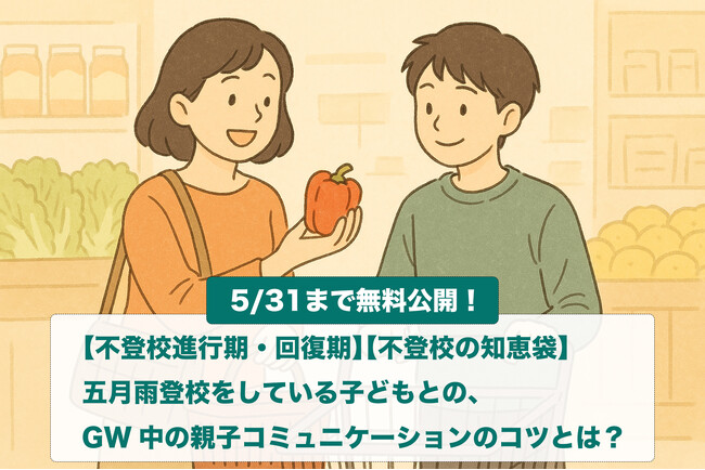 【期間限定：無料公開】五月雨登校の子どもとゴールデンウィークを穏やかに過ごすヒント【不登校知恵袋】