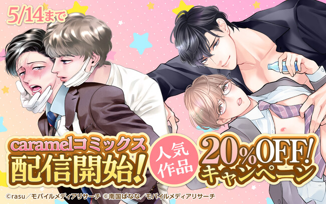 『三森さんのやらしいおくち』『惚れ薬を飲んだスパダリがヤバすぎます！』など、人気BL作品が揃うcaramelコミックスが、La Roseraie（ラ・ロズレ）で配信開始！お得な20％OFFフェア開催！