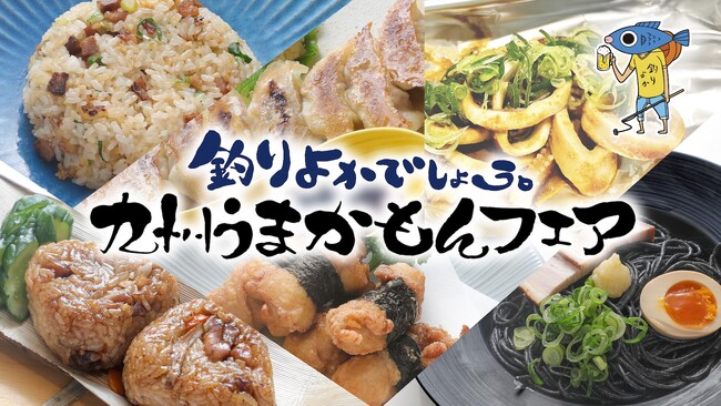 釣りよかでしょう。九州うまかもんフェアを2025年5月12日~7月31日の期間で開催!!!
