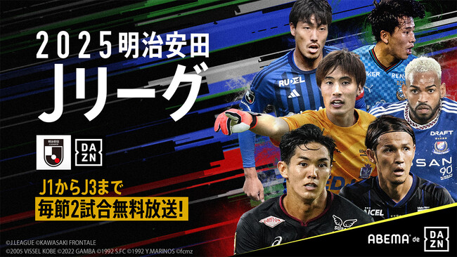 「ABEMA de DAZN」、2025明治安田Ｊ１リーグの5月の無料試合を発表！首位・鹿島と好調・清水の直接対決や、横浜FMの残留を懸けた一戦にも注目